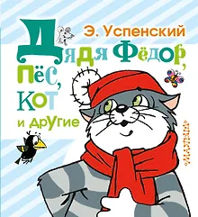 Купить Дядя Фёдор, пёс, кот и другие: маленькие сказочные истории — Фото №1