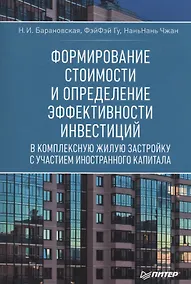 Купить Формирование стоимости и определение эффективности инвестиций в комплексную жилую застройку с участием иностранного капитала — Фото №1