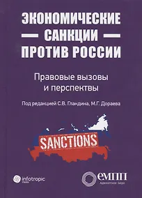 Купить Экономические санкции против России: правовые вызовы и перспективы (Сборник статей) — Фото №1