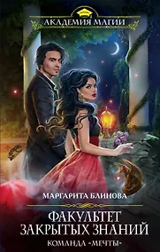 Купить Факультет закрытых знаний. Команда «мечты» (с автографом) — Фото №1