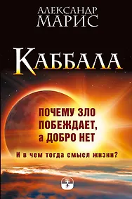 Купить Каббала. Почему зло побеждает, а добро нет. И в чем тогда смысл жизни? — Фото №1