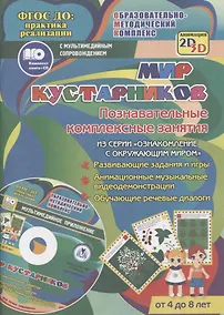 Купить Мир кустарников. Познавательные комплексные занятия. Развивающие задания и игры. Анимационные музыкальные видеодемонстрации. Обучающие речевые диалоги. От 4 до 8 лет. +CD — Фото №1