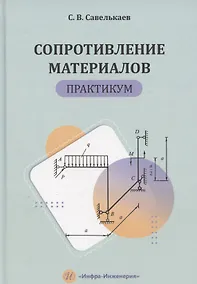 Купить Сопротивление материалов. Практикум — Фото №1