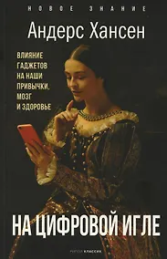 Купить На цифровой игле. Влияние гаджетов на наши привычки, мозг, здоровье — Фото №1