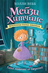 Купить Тайна мальчика из джунглей (#4) (мягк. обл)_Б — Фото №1