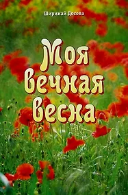 Купить Моя вечная весна: Автобиография. — Фото №1