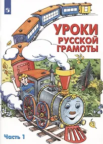 Купить Уроки русской грамоты. В двух частях. Часть 1 — Фото №1