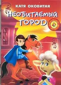 Купить Необитаемый город: повесть-сказка — Фото №1