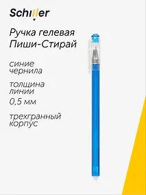 Купить Ручка гелевая Schiller, Repeat, пиши-стирай синяя 0,5 мм — Фото №1