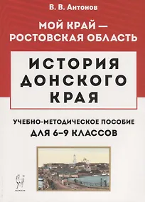 Купить История Донского края. Учебно-методическое пособие для 6–9 классов — Фото №1