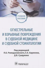 Купить Огнестрельные и взрывные повреждения в судебной медицине и судебной стоматологии — Фото №1