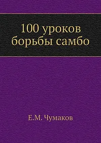 Купить 100 уроков борьбы самбо — Фото №1