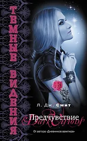 Купить Темные видения. Предчувствие — Фото №1