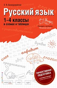Купить Русский язык : 1-4 классы в схемах и таблицах — Фото №1