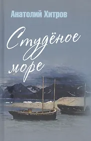 Купить Студеное море — Фото №1