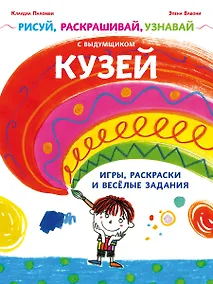 Купить Рисуй, раскрашивай, узнавай с выдумщиком Кузей — Фото №1