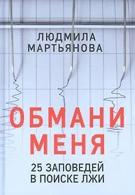 Купить Обмани меня. 25 заповедей в поиске лжи — Фото №1