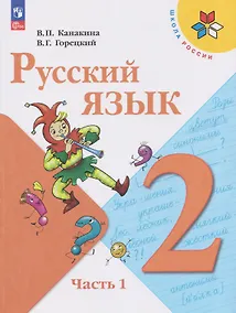 Купить Русский язык. 2 класс. Учебник. В 2-х частях. Часть 1 — Фото №1