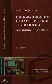 Купить Инновационные педагогические технологии (+2,3,4 изд) (ВПО) Панфилова — Фото №1