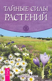 Купить Тайные силы растений — Фото №1