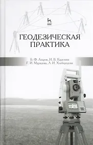Купить Геодезическая практика: учебное пособие, 3-е изд., испр. и доп. — Фото №1