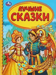 Купить Лучшие сказки — Фото №1