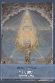 Купить "Гнозис" сборник стихов — Фото №1