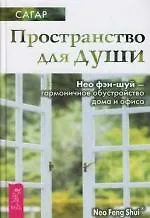 Купить Пространство для души. Нео фэн-шуй - гармоничное обустройство дома и офиса — Фото №1