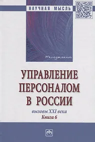 Купить Управление персоналом в России. Вызовы XXI века. Книга 6 — Фото №1