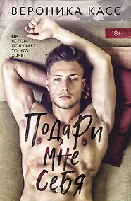 Купить Подари мне себя — Фото №1