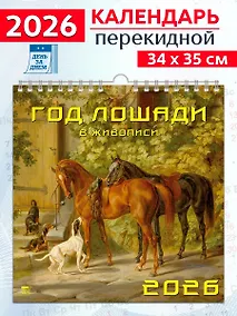 Купить Календарь 2026г 350*340 «Год лошади в живописи» настенный, на спирали — Фото №1