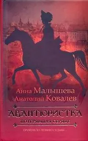 Купить Авантюристка. [В 4 книгах. Книга 2]. Потерявшая сердце — Фото №1