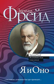 Купить Я и Оно — Фото №1