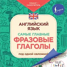 Купить Английский язык. Самые главные фразовые глаголы — Фото №1