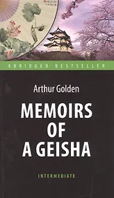 Купить Мемуары гейши (Memoirs of a Geisha). Адаптированная книга для чтения на английском языке. Intermedia — Фото №1
