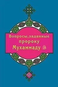 Купить Вопросы, заданные пророку Мухаммаду (покет) — Фото №1