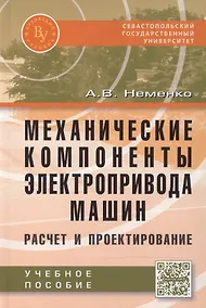 Купить Механические компоненты электропривода машин: расчет и проектирование — Фото №1