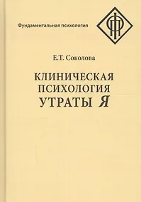 Купить Клиническая психология утраты Я — Фото №1