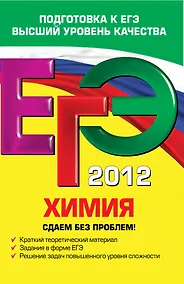 Купить ЕГЭ-СБП.2012.Химия.Сдаем б/проблем! — Фото №1