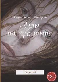 Купить Узлы на простыне Детектив — Фото №1