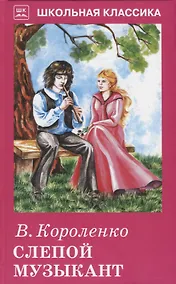 Купить Слепой музыкант — Фото №1