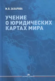 Купить Учение о юридических картах мира — Фото №1