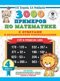 Купить 3000 примеров по математике. Счет в пределах 1000. С ответами и методическими рекомендациями. 4 класс — Фото №1