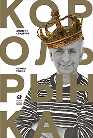 Купить Король рынка. Самая правильная книга о продажах — Фото №1