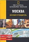 Купить Москва. Краткий путводитель — Фото №1