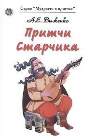 Купить Притчи Старчика — Фото №1