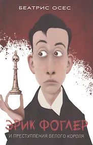 Купить Эрик Фоглер и преступления белого короля — Фото №1