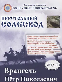 Купить Врангель Петр Николаевич. Престольный солесвод. Свод 4 — Фото №1
