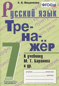 Купить Тренажер по русскому языку. 7 класс. К учебнику М.Т. Баранова и др. "Русский язык. 7класс" — Фото №1