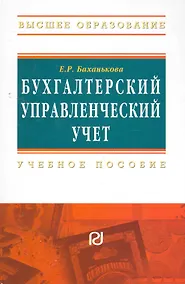 Купить Бухгалтерский управленческий учет — Фото №1